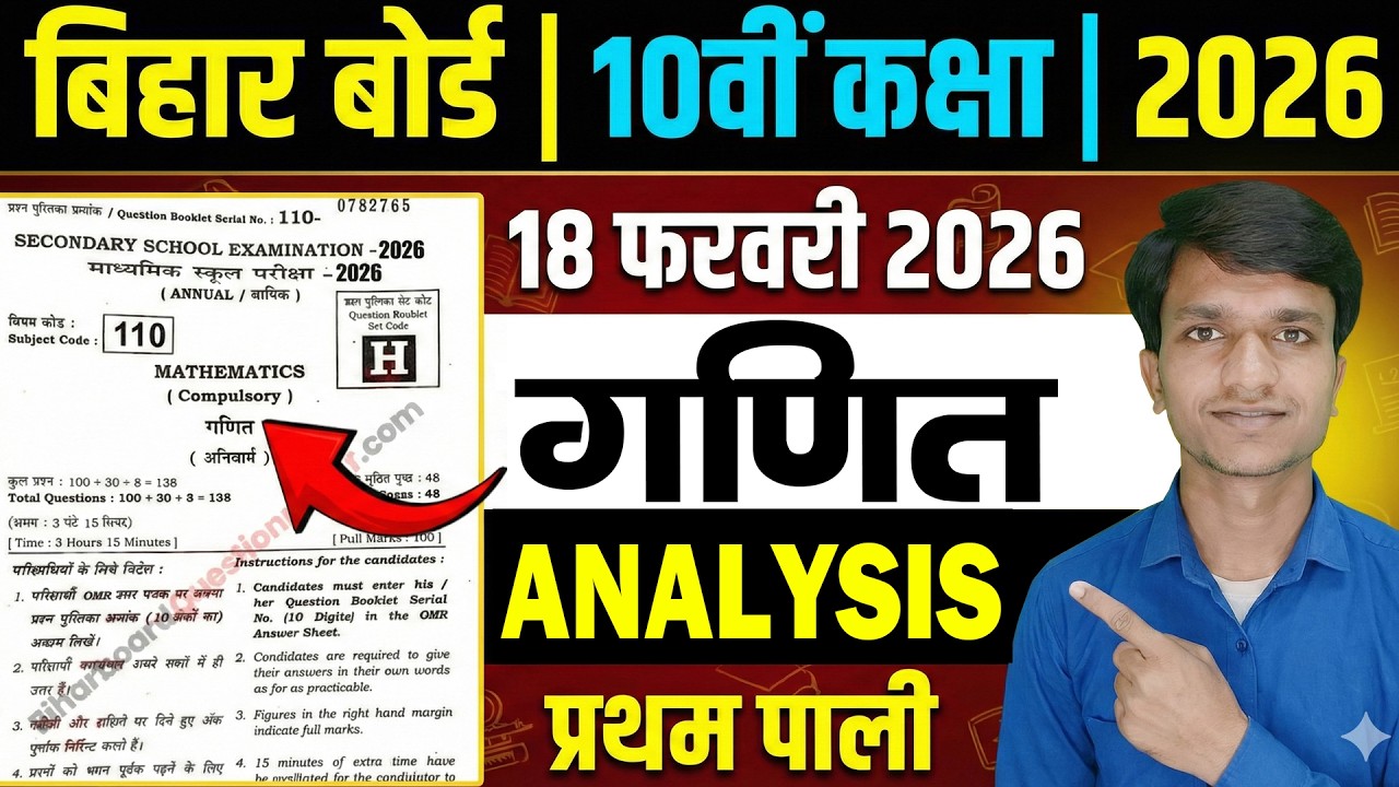 Bihar Board 10th Math Exam 2026 | 18 Feb गणित पेपर Analysis प्रथम पाली