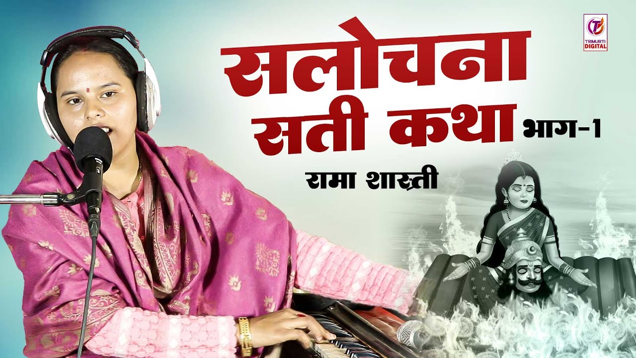 सलोचना सती कथा भाग -1 | रामा शास्त्री | Salochna Sati | Rama Shastri | Ramayan Katha 2025