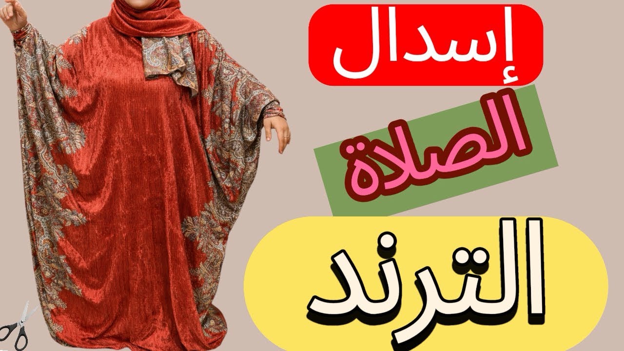 ترند اسدال الصلاة الملحفه اللي مجنن البنات 