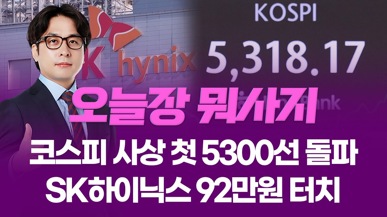 코스피 사상 첫 5300선 돌파... SK하이닉스 92만원 터치  ㅣ 오늘장 뭐사지?ㅣ 임종혁  260130