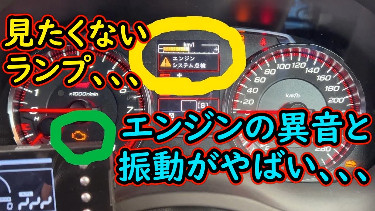 5年目のドンガラVAB それはある日突然やってくる、、、エンジンチェックランプ点灯で様子がおかしい、、、WRX STI VAB