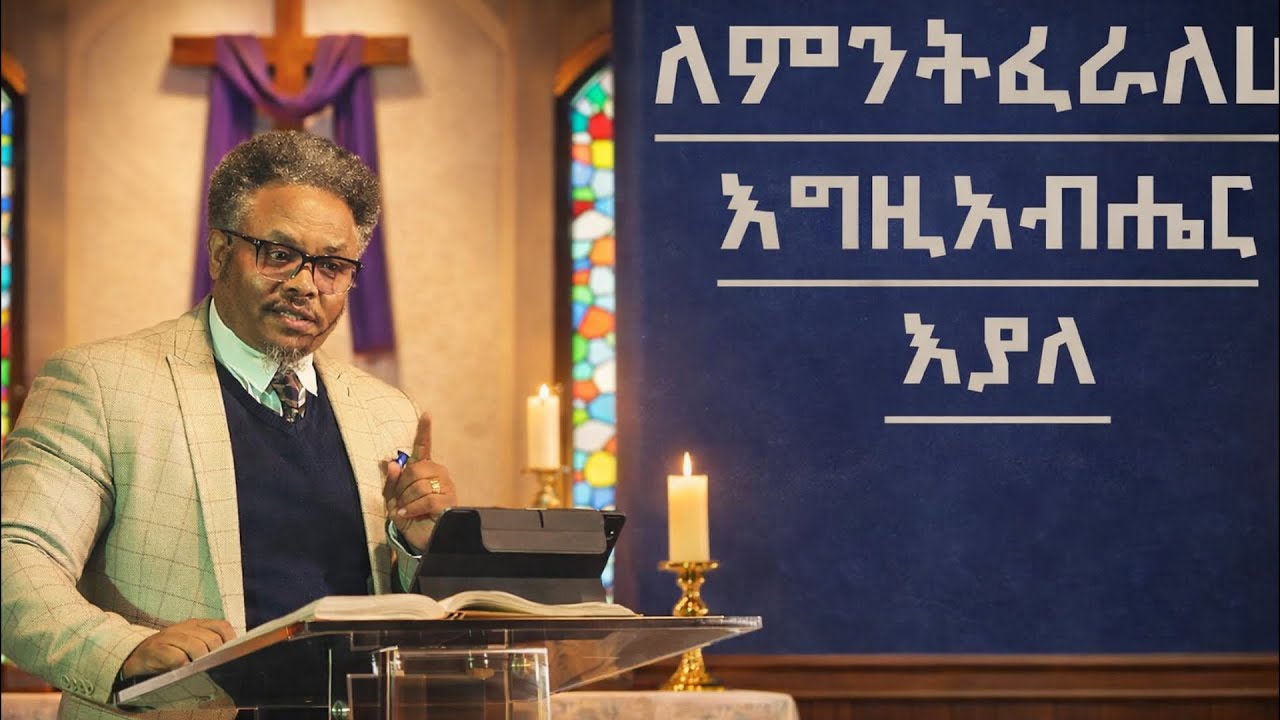 እግዚአብሔር እያለ??|በ ፖ/ር ቸሪ የቀረበ መልዕክት| #jesus #kingdomsound #newethiopianmezmur #ethiopian