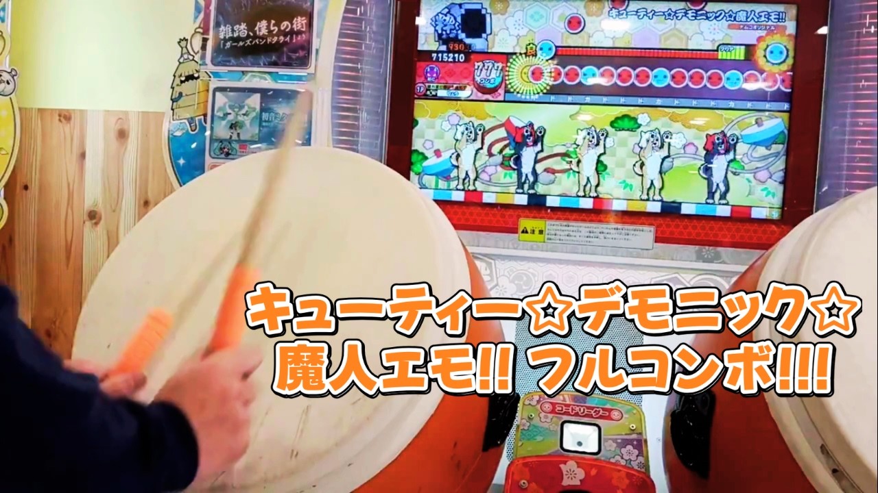 【ｴﾓ!!】キューティー☆デモニック☆魔人エモ!! フルコンボ!!!【太鼓の達人 ニジイロver.】