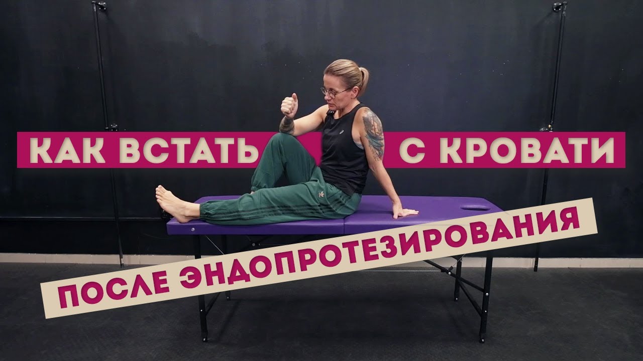 Как встать с кровати после эндопротезирования
