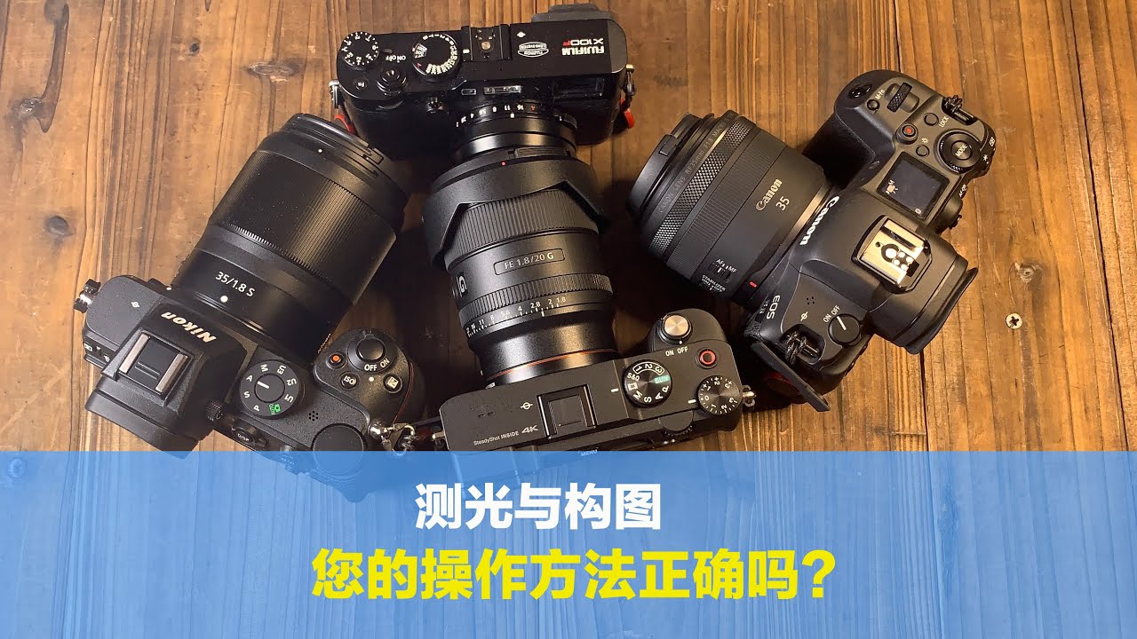 测光与构图如何操作才正确？有些相机操作非常方便，您买对了吗？