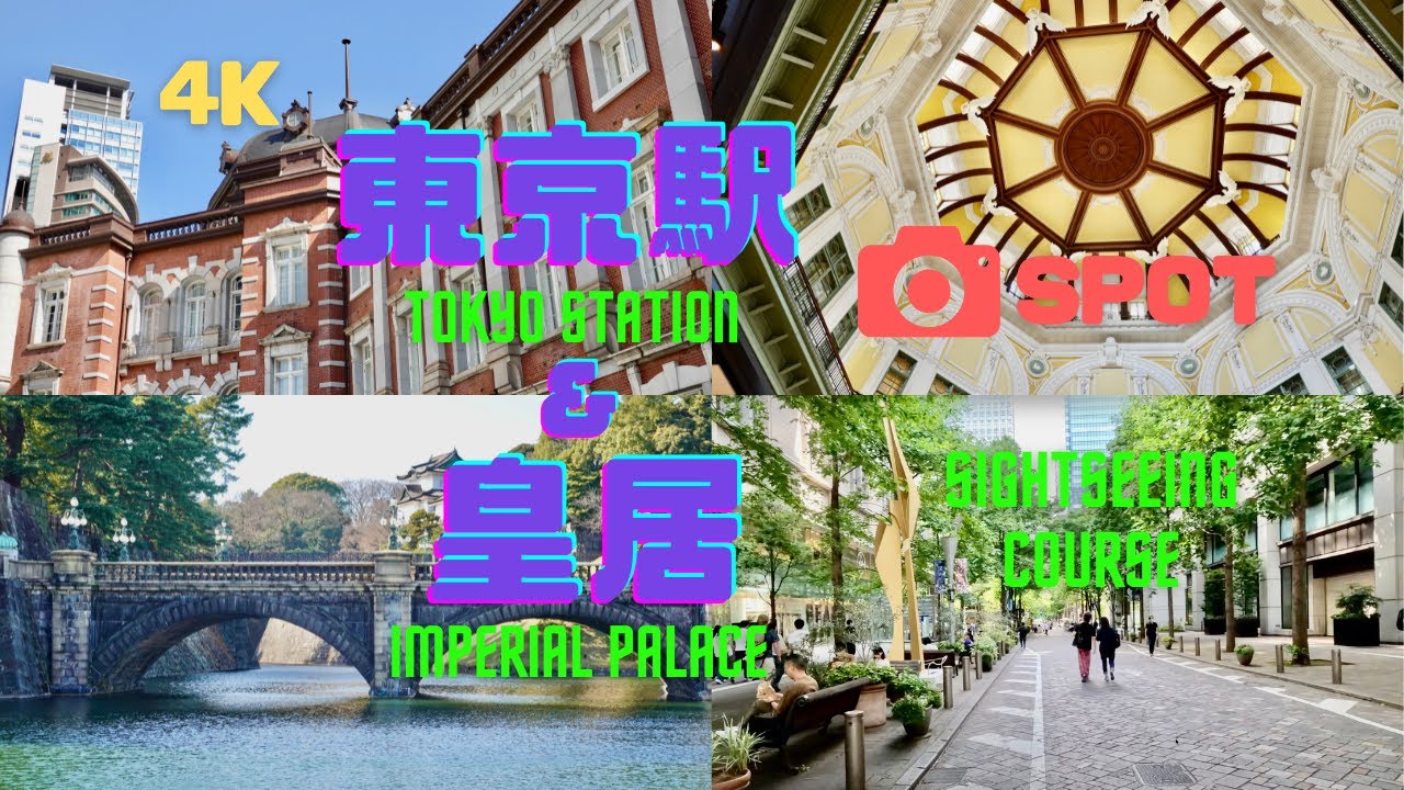 【4K】東京駅周辺・皇居／ビュースポット／観光コース Tokyo st.【Tokyo Walk】
