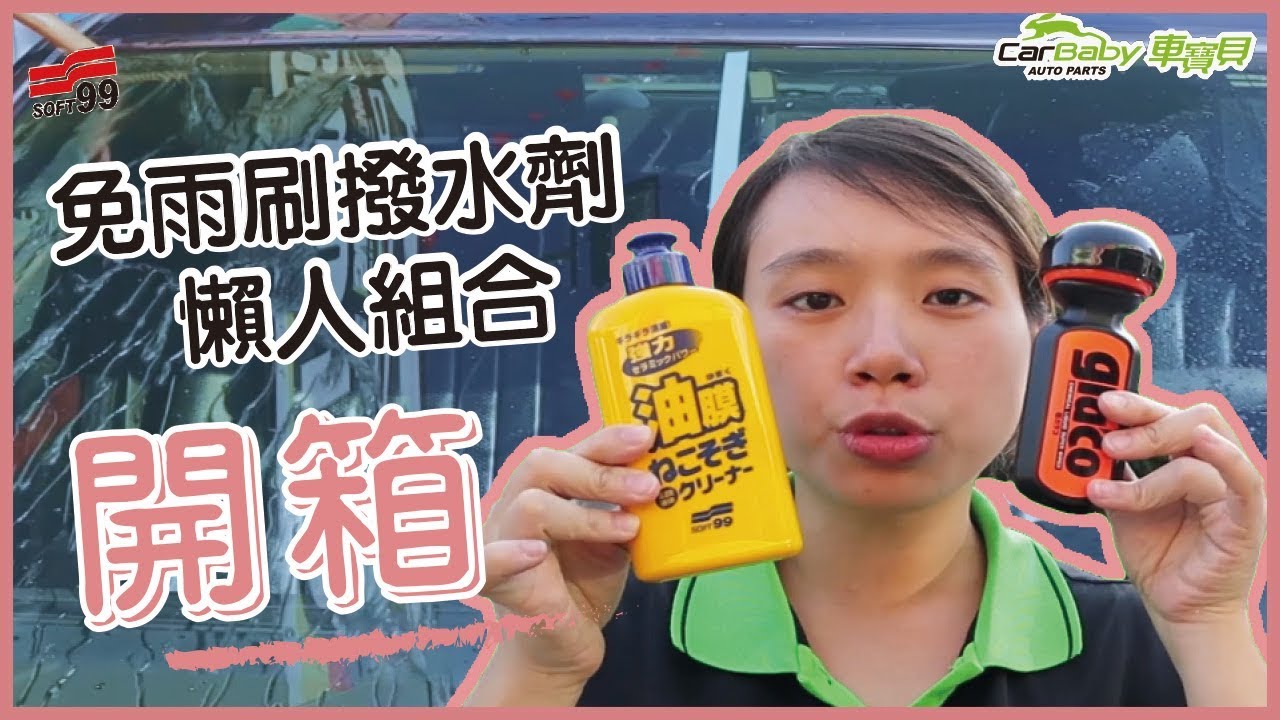 【開箱】原來SOFT99撥水劑要這樣搭配使用！？ 除油膜連根拔除清潔劑＋SOFT99 試用開箱｜車寶貝汽車百貨CarBaby