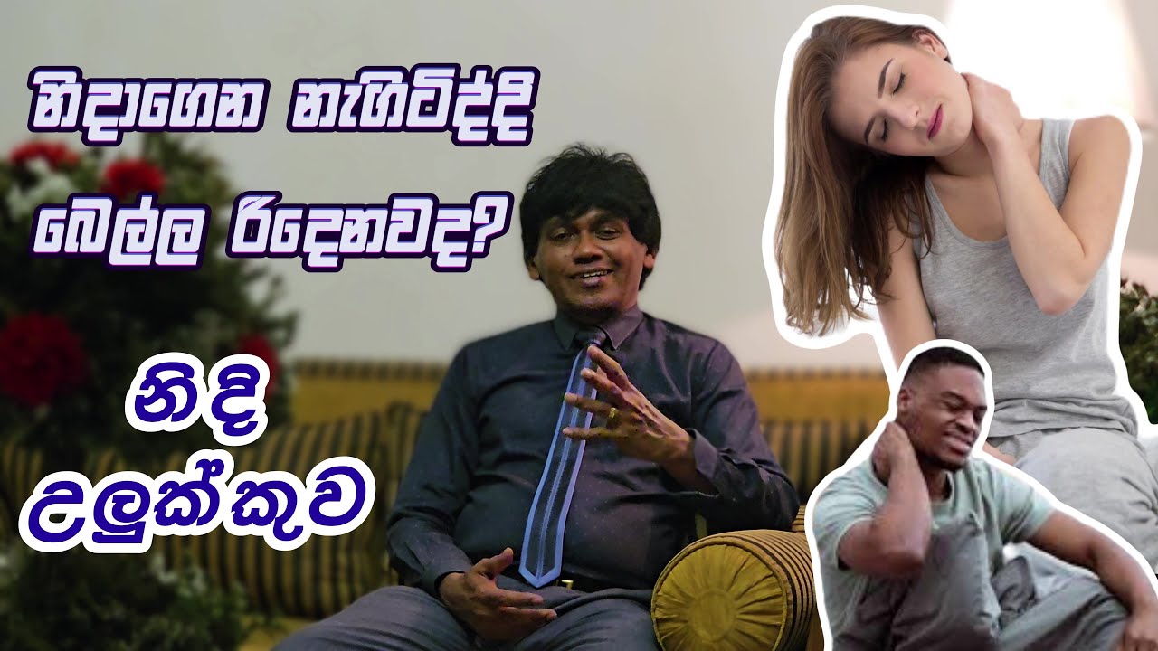 Neck Pain Relief Exercises Sinhala | බෙල්ලෙ නිදි උලුක්කුව සහ කැක්කුමට බෙහෙත් / උලුක්කුවට ප්රතිකාර