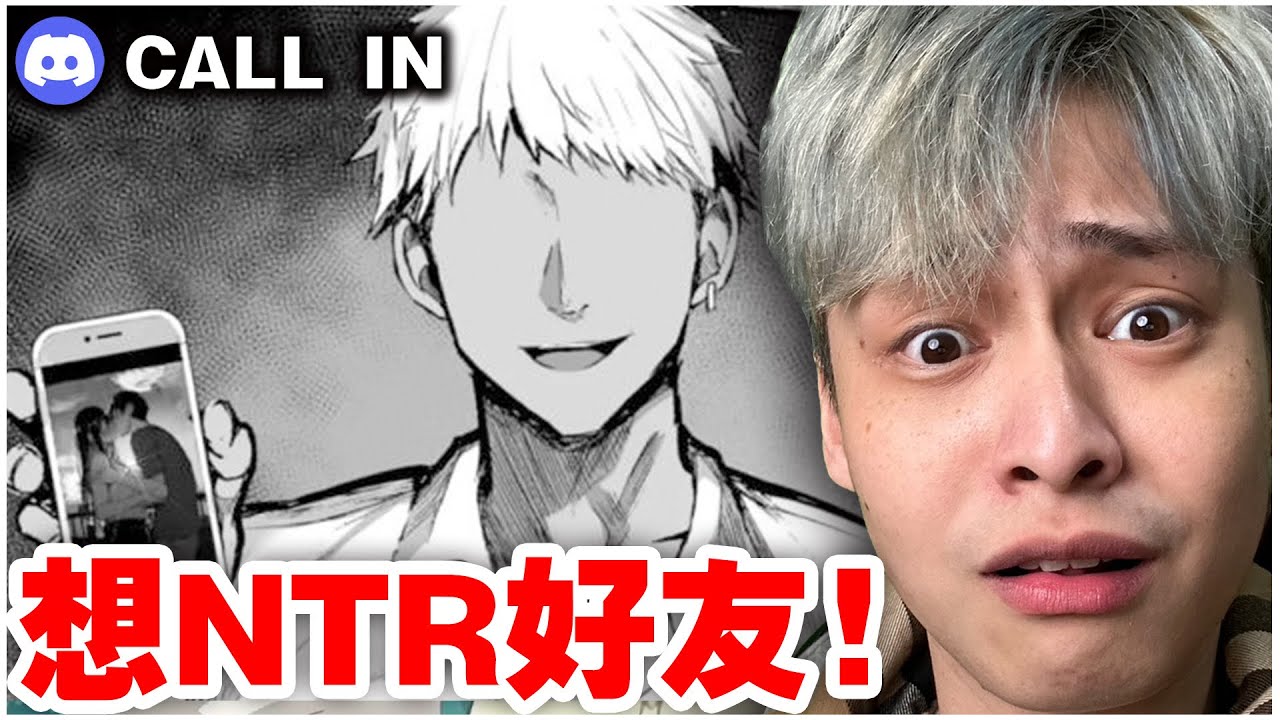 最有料CALLIN！？我的觀眾竟然想NTR綠他朋友...？