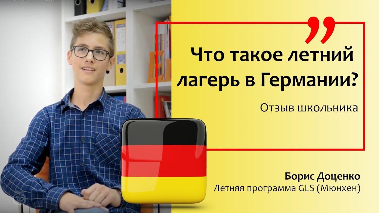Что такое летний лагерь для подростка в Германии?