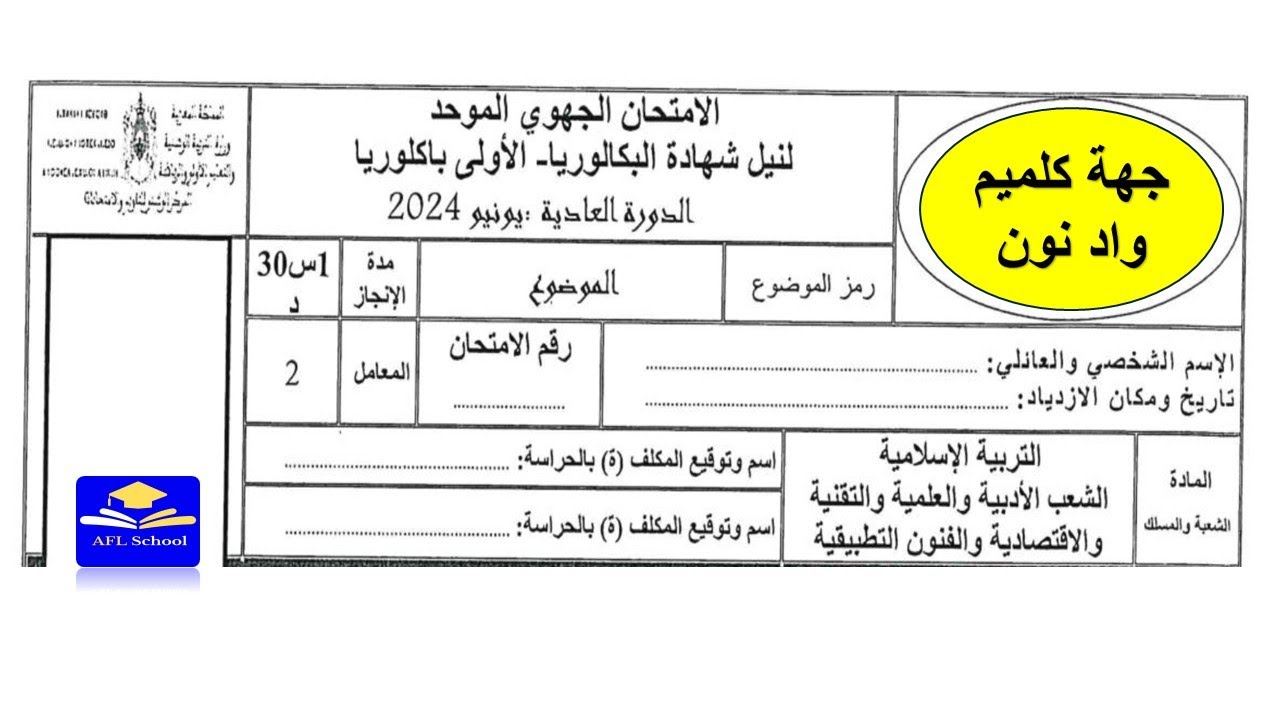 تصحيح امتحان جهوي التربية الاسلامية أولى باك 2024 جهة كلميم واد نون