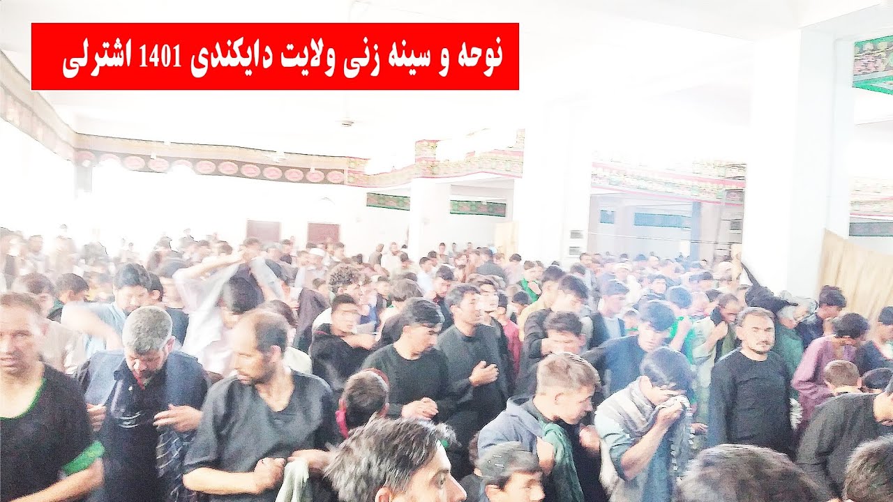 نوحه و سینه زنی ولایت دایکندی اشترلی ۱۴۰۱
