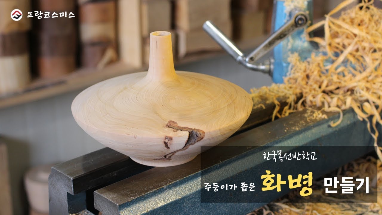 Guide To Woodturning - 화병만들기