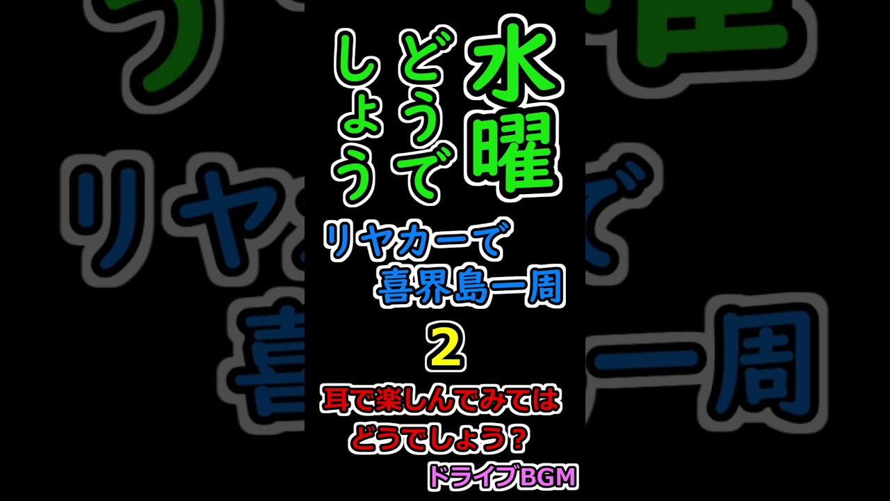水曜どうでしょう リヤカーで喜界島一周 ２