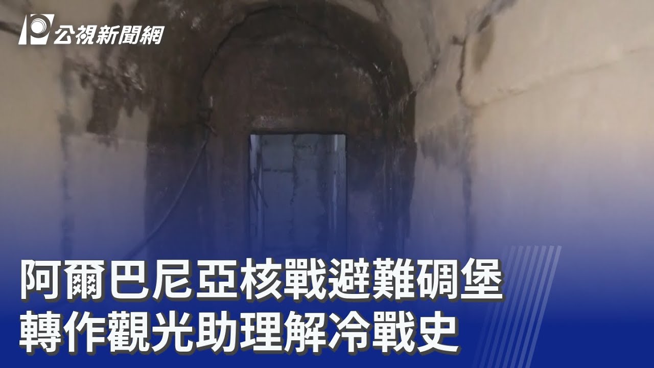 阿爾巴尼亞核戰避難碉堡 轉作觀光助理解冷戰史｜20260311 8點新世界