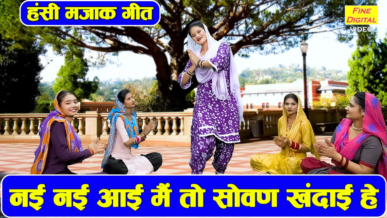 हंसी मजाक गीत | नई नई आई मैं तो सोवण खंदाई हे | Majakiya Geet | Haryanvi Geet | Arti Saini