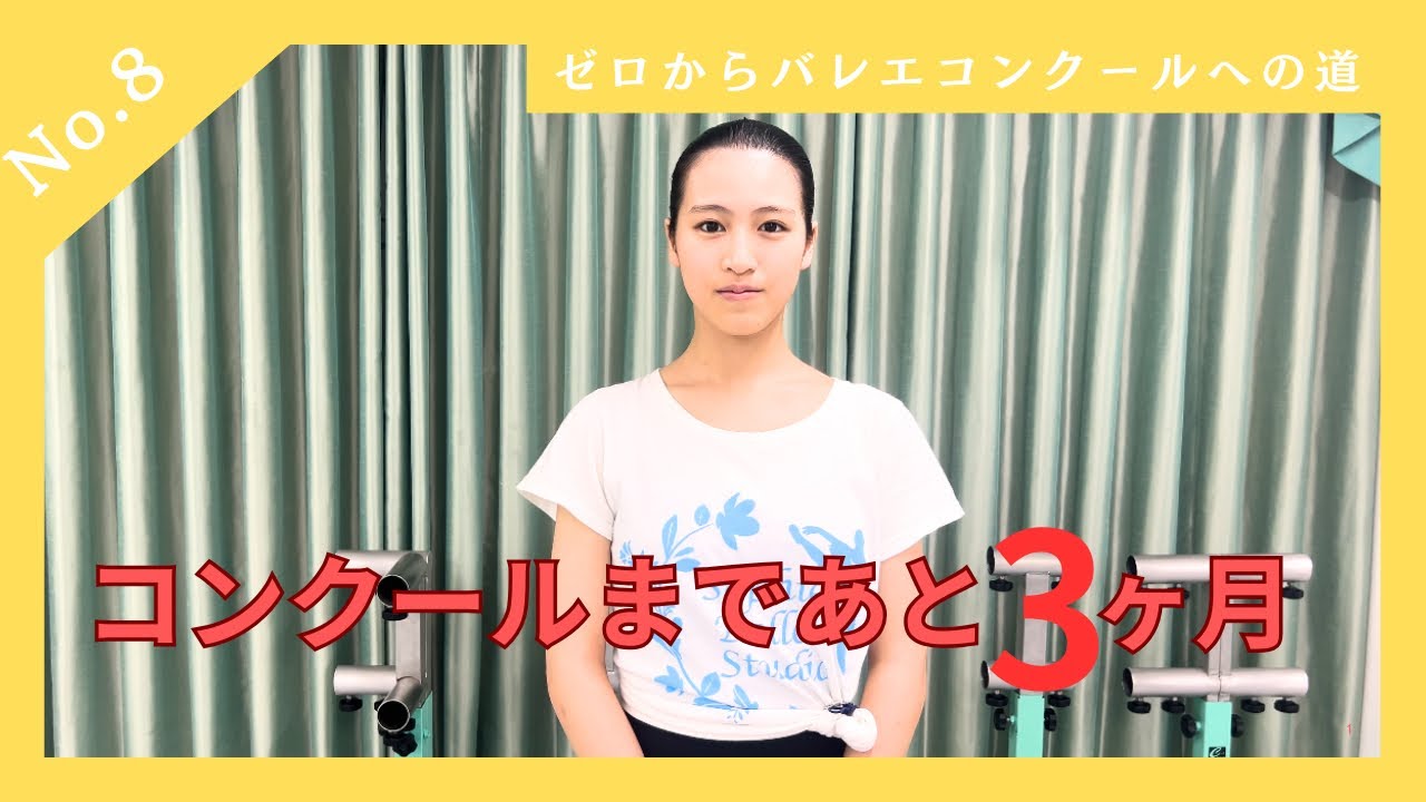【コンクールまであと3ヶ月！　ゼロからバレエコンクールへの道No.8】