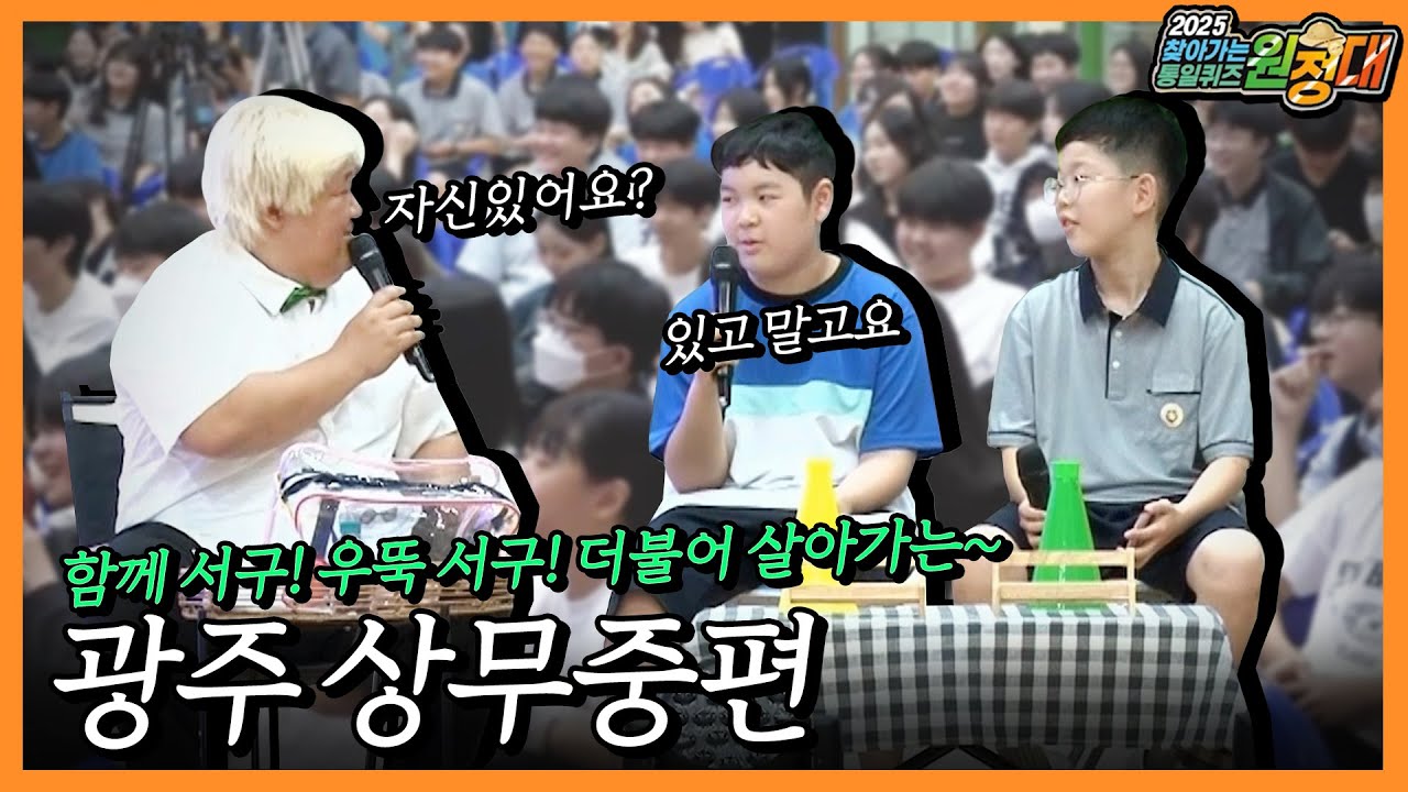 퀴즈 원정대ㅣ광주 상무중학교 학생들 풋풋하고 열정 넘치는 시간😎