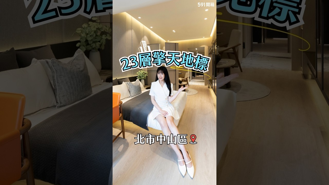 北市蛋黃區買得起！中山區精品小宅在家像度假～ #買房 #台北市 #中山 #市中心 歡迎到591搜尋中山麗池