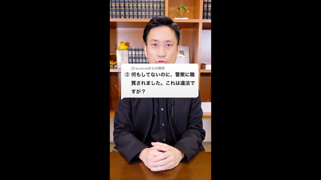 Ｑ：何もしてないのに、警察から職質されました。これは違法ですか？#Shorts