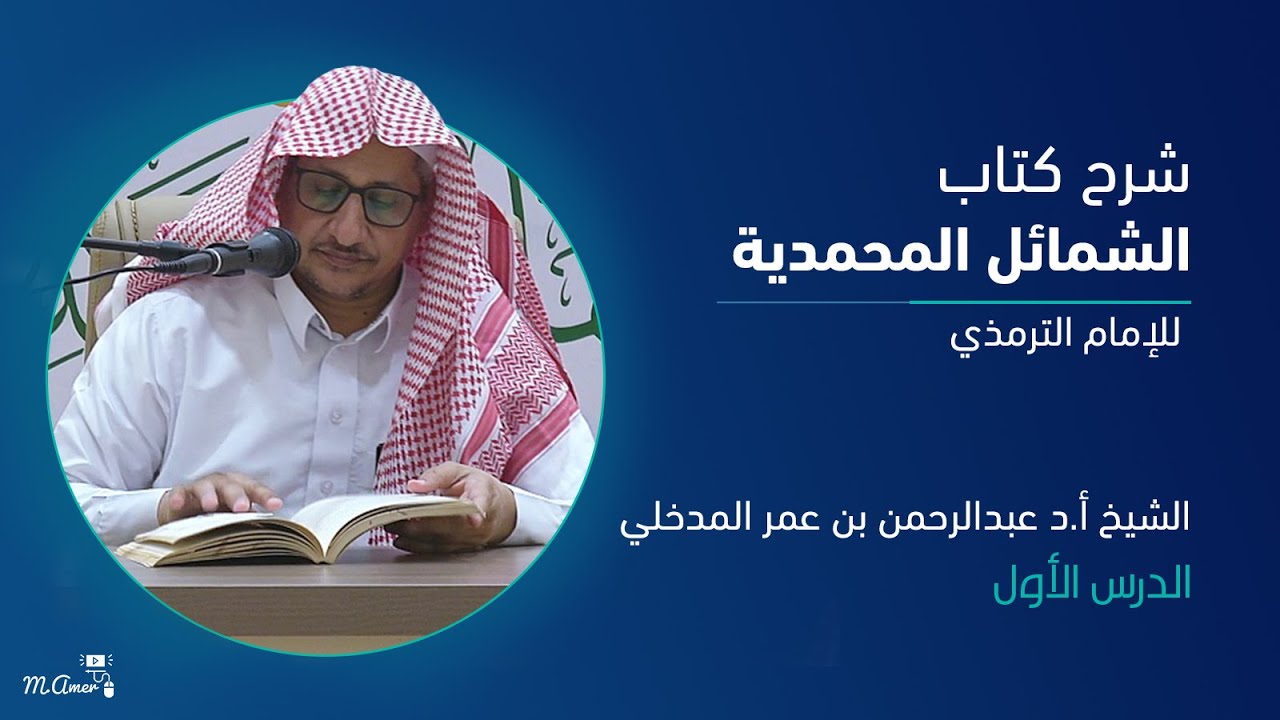 الشمائل المحمدية للإمام الترمذي | أ.د عبدالرحمن بن عمر  المدخلي 2/1