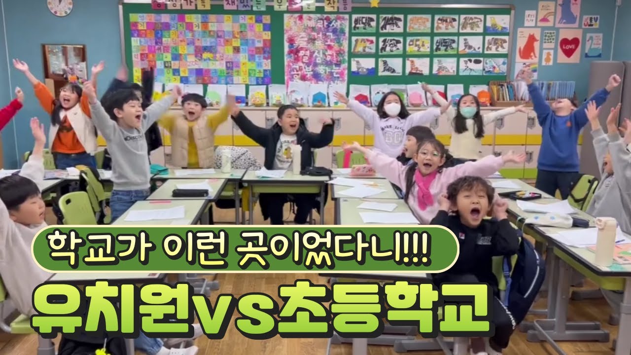 👩🏫 초등 1학년의 눈으로 본ㅣ유치원vs 초등학교ㅣ초등학교가 이런 곳이었다니!!!