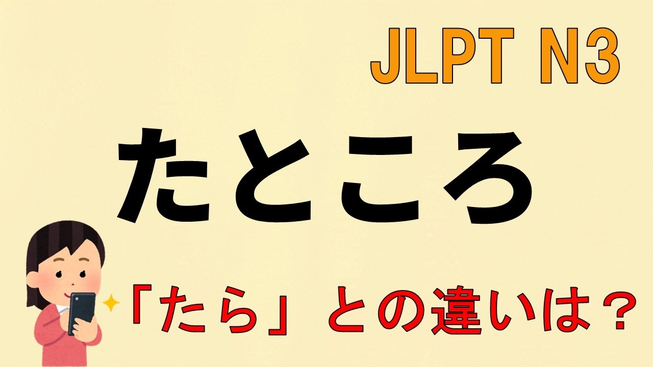 たところ【N3文法JLPT N3Grammar】