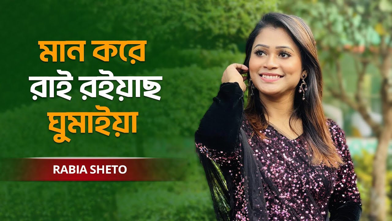 Man Kore Rai | মান করে রাই রইয়াছ ঘুমাইয়া | Ashik