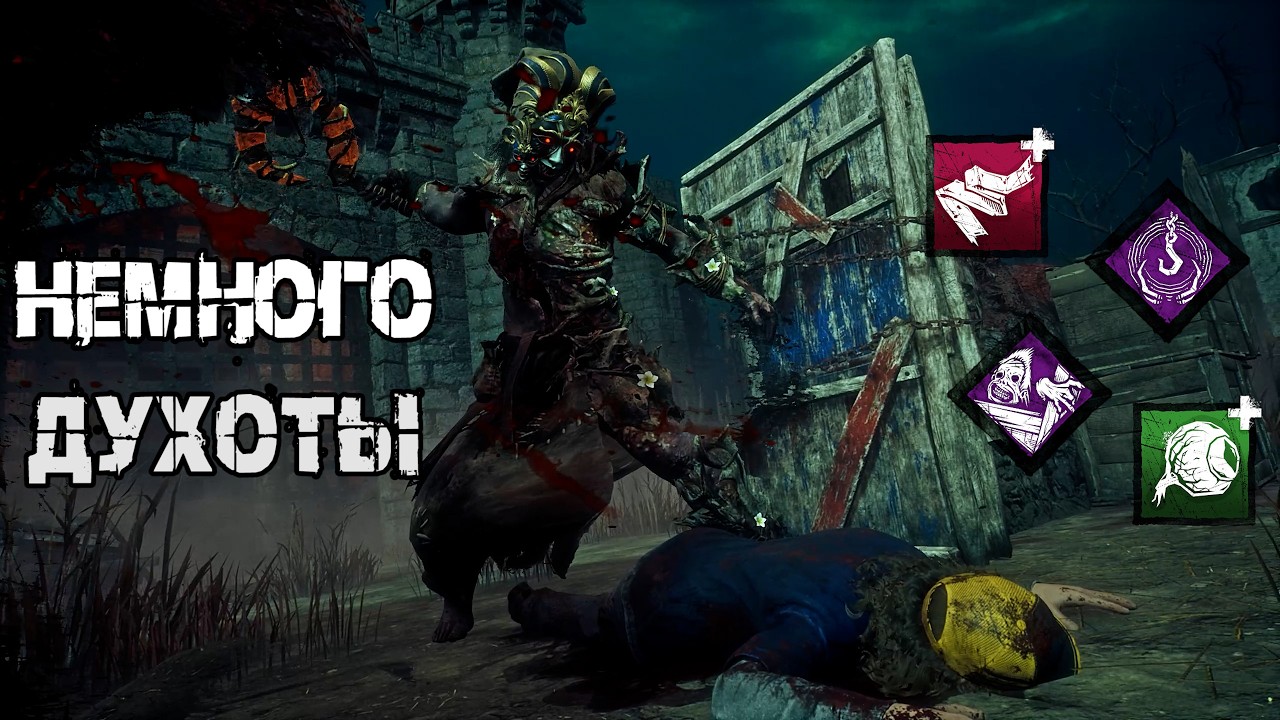 Духота, Незаметность, Скорость и Игра против стримера | Близнецы / The Twins | Dead by daylight