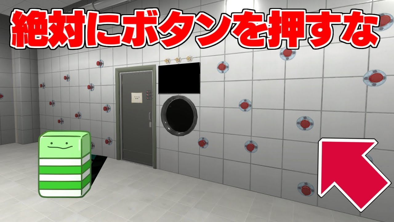 ここにある全てのボタンを押せば脱出できるらしい...【押してダメなら押してみろ】