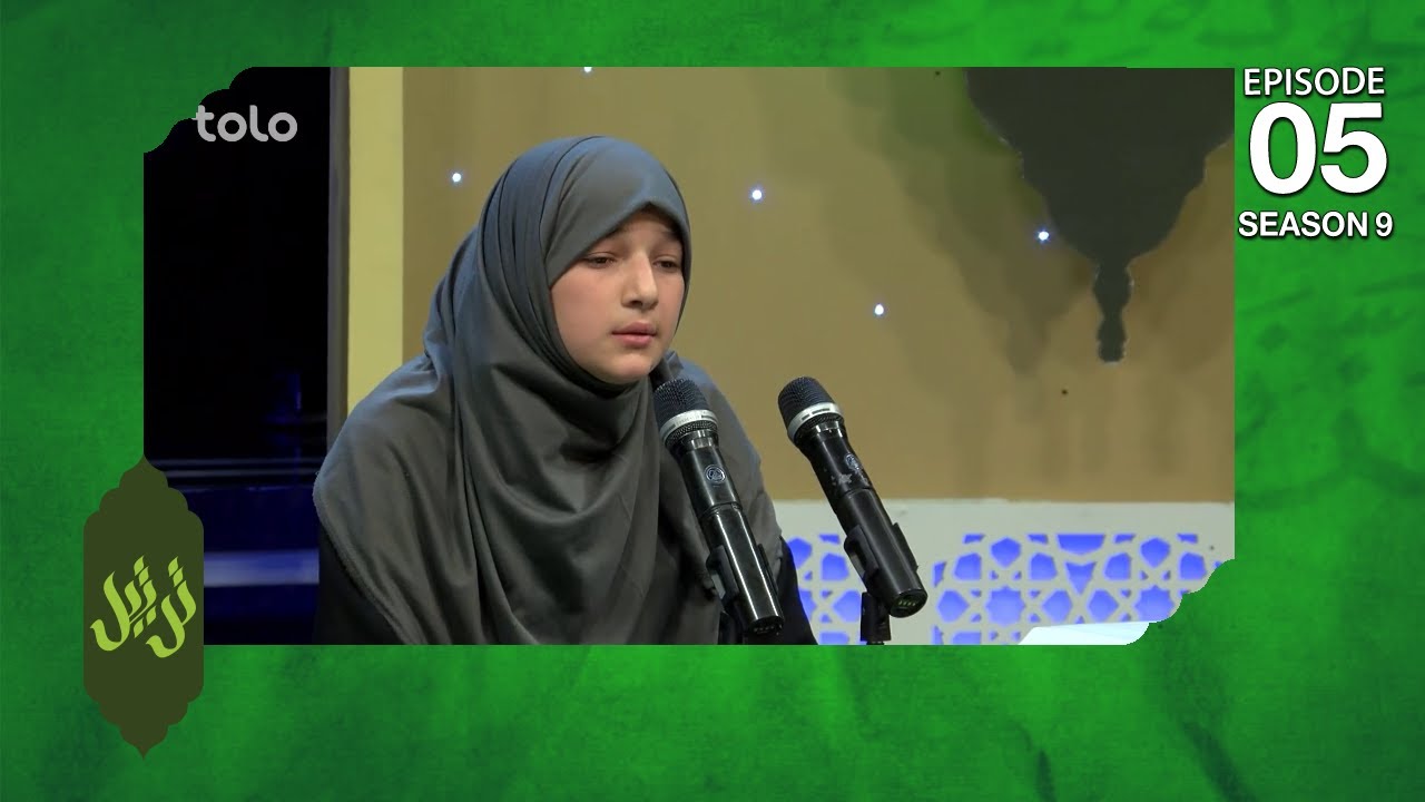 Tartil - Season 9 - Ep.05 - TOLO TV / ترتیل - فصل نهم - قسمت پنجم - طلوع