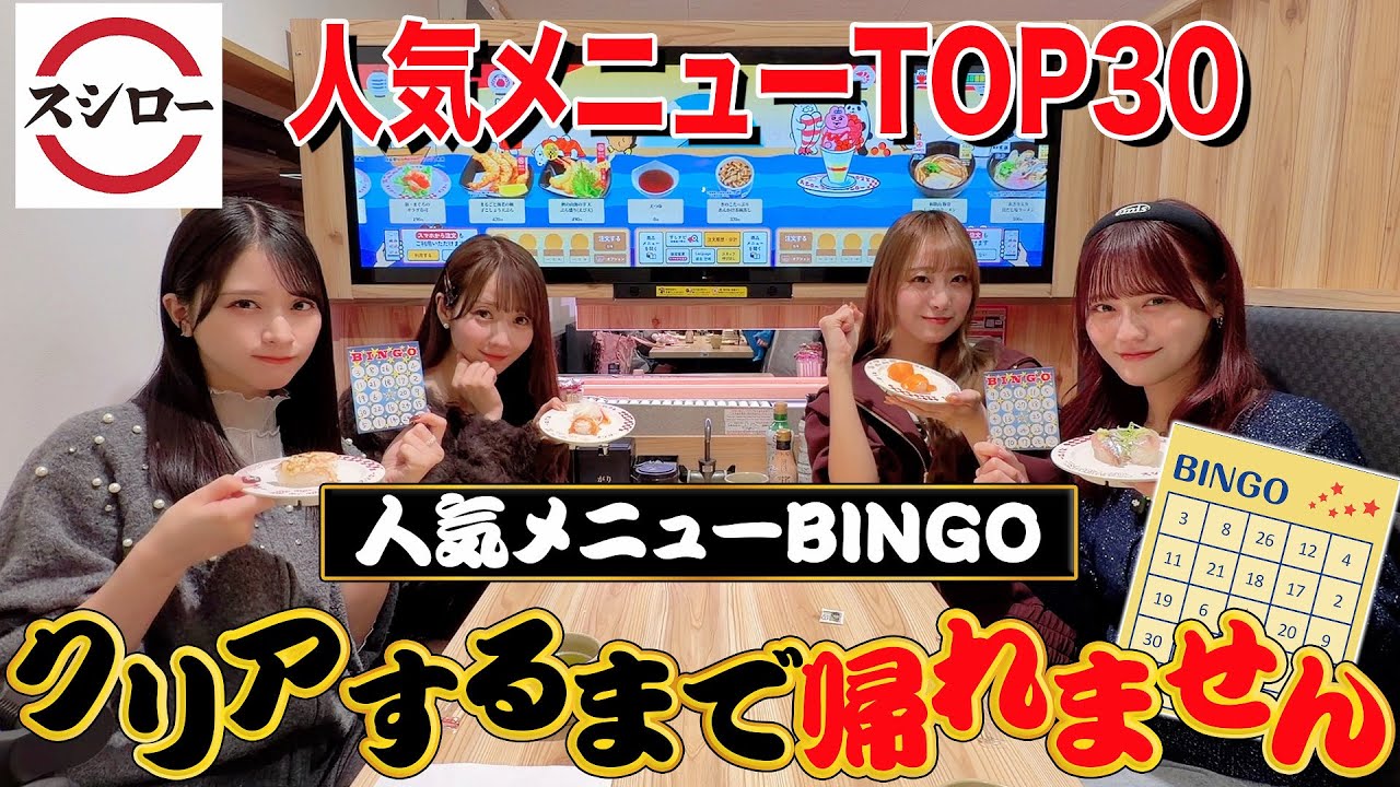 【スシロー】人気メニュービンゴ！達成するまで帰れません🙅‍♀️！！イコラブが奇跡を起こす...！？【お寿司大好き】