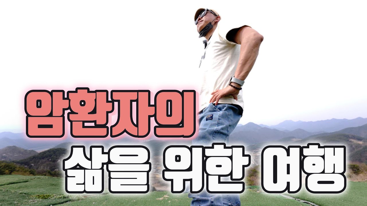 (40대 췌장암4기)삶의 희망을 잡고 떠나는 여행#단양여행 1부