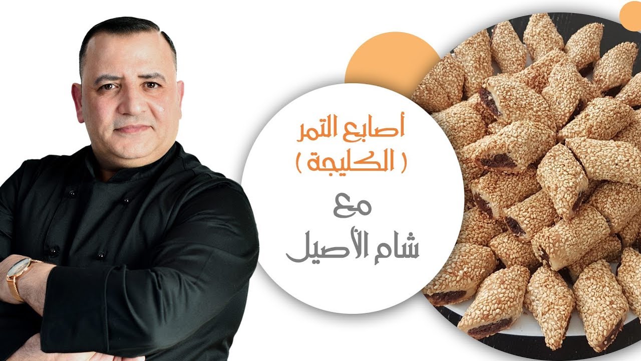 أصابع التمر بالسمسم[ الكليجة ] مع شام الأصيل