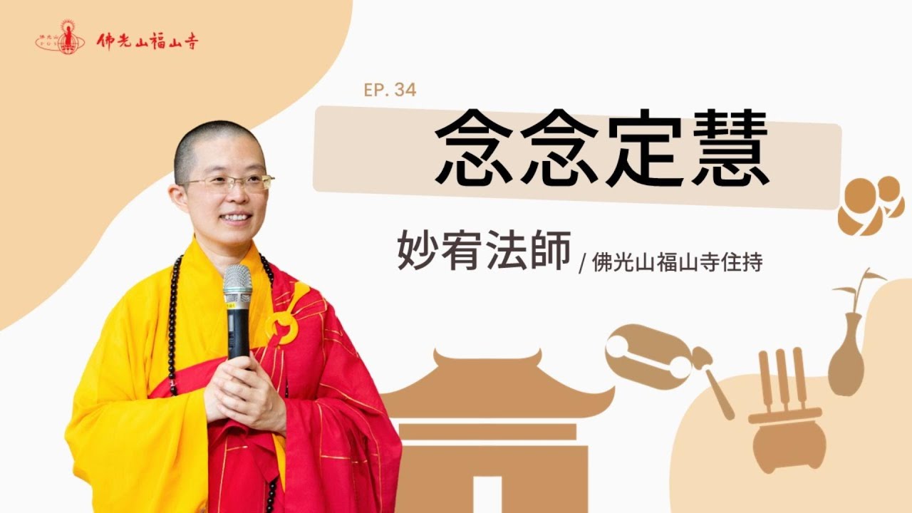 心為何不安？ 念念定慧！ 這集告訴你定慧的力量有多大？｜佛光山福山寺住持妙宥法師｜34念念定慧