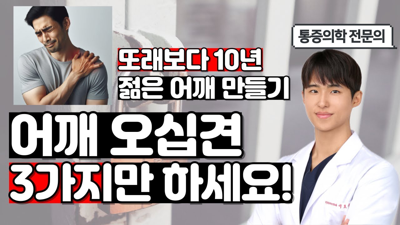 또래보다 10년 젊은 어깨를 만드는 아주 쉬운 3가지 방법. 이 영상에서 모두 설명드려요. 오십견을 낫게 해주는 치료법. 굳은 어깨 풀어주는 오십견 스트레칭. 어깨 강화 운동법.