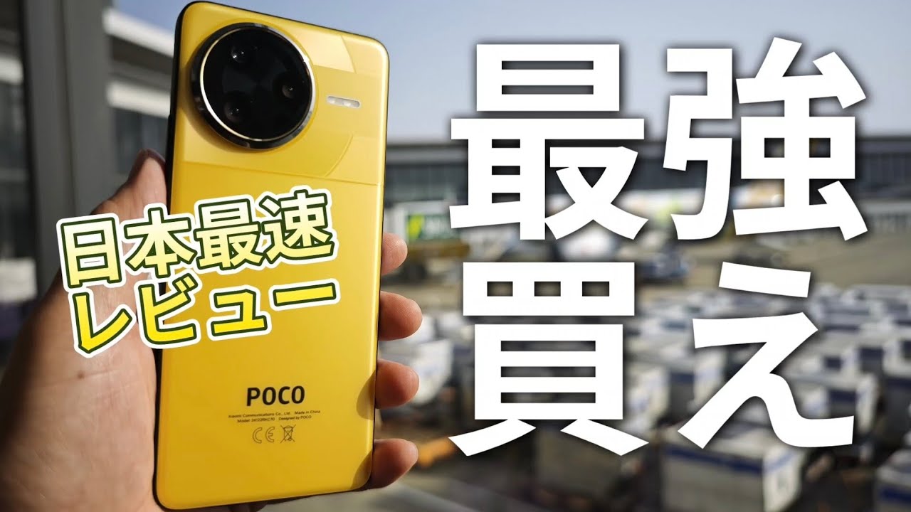 最強スペック【POCO F7 Ultra】買え！とんでもないモンスタースマホが誕生しました！