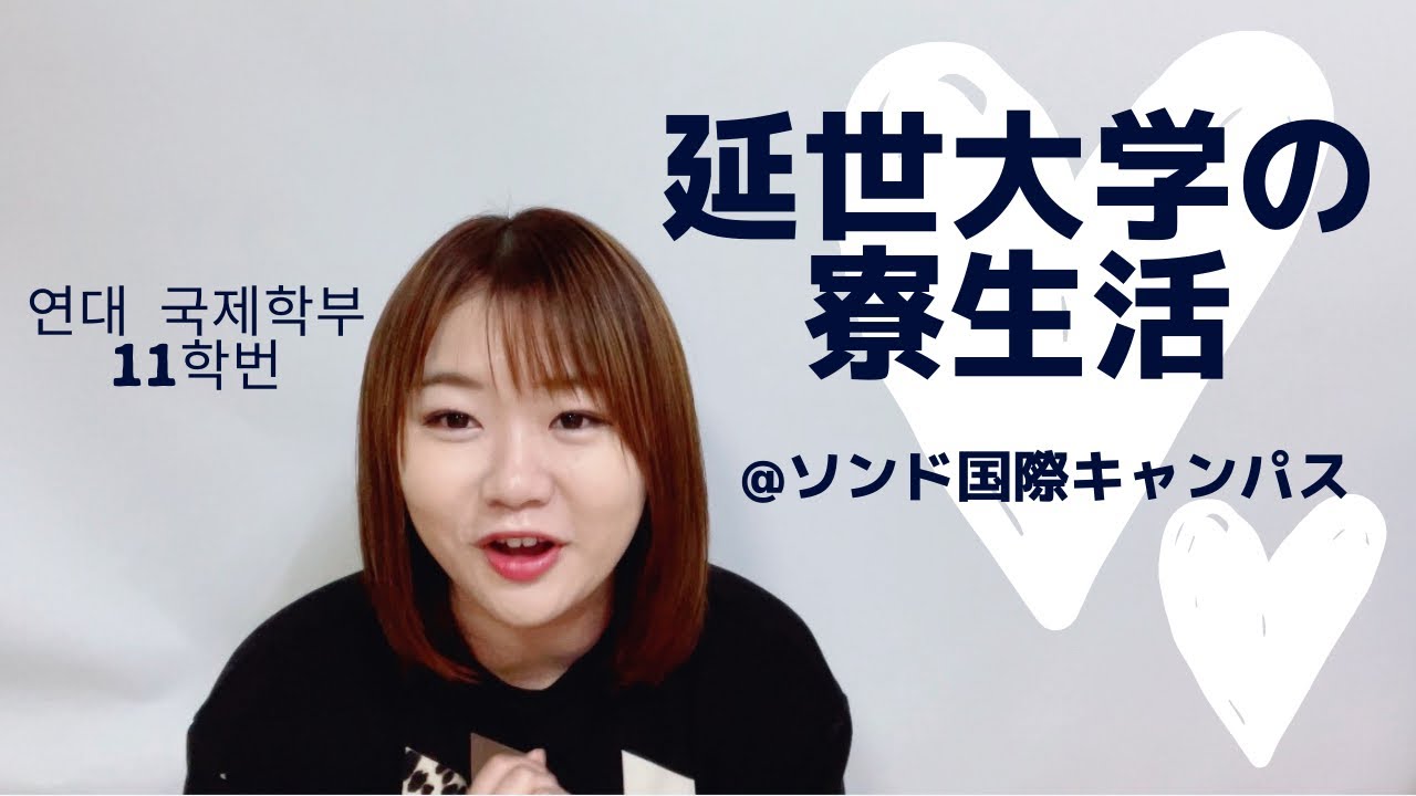 1年目は強制？！延世大学の寮生活について！　#韓国留学