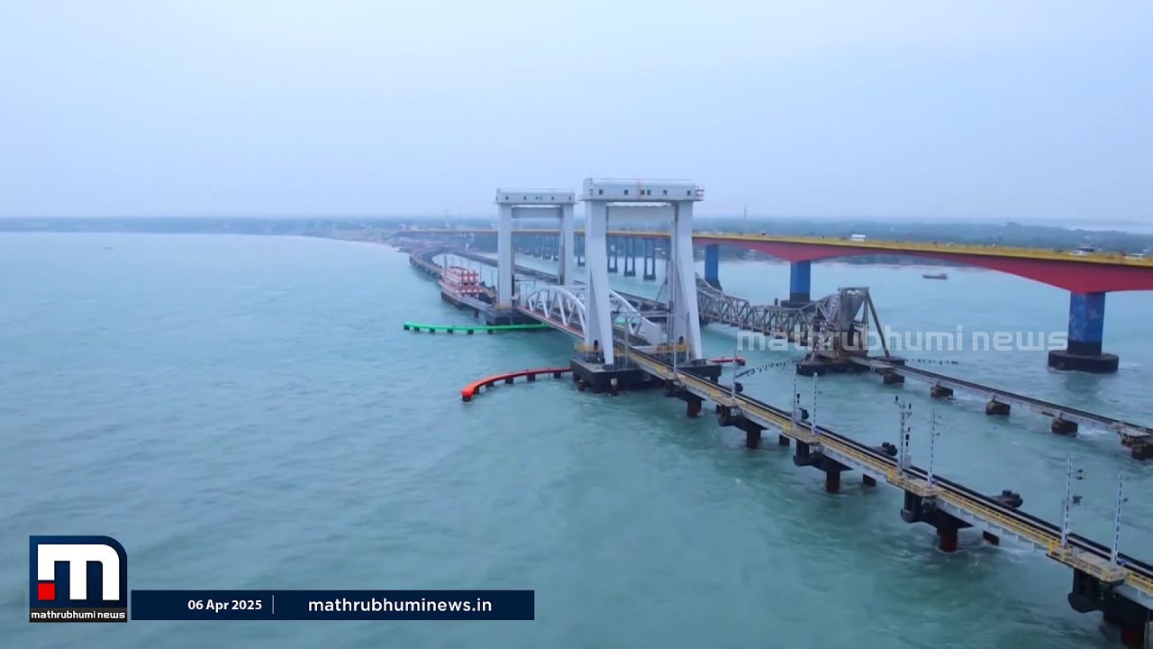 വെർട്ടിക്കൽ ലിഫ്റ്റ് സംവിധാനമുള്ള രാജ്യത്തെ ആദ്യ കടൽപ്പാലം; പാമ്പൻ പാലം ഉദ്ഘാടനം ഇന്ന്