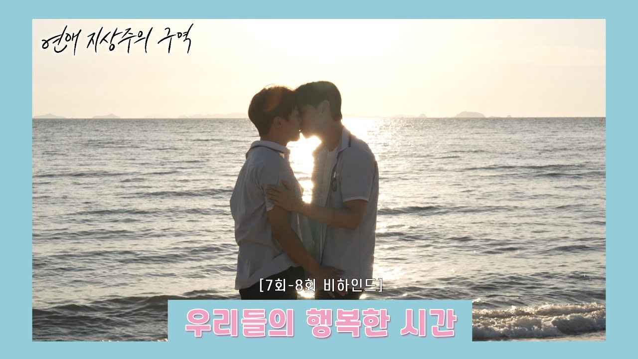 [메이킹] 차여운 사랑해 | 사랑해요 💙7-8화 비하인드💙