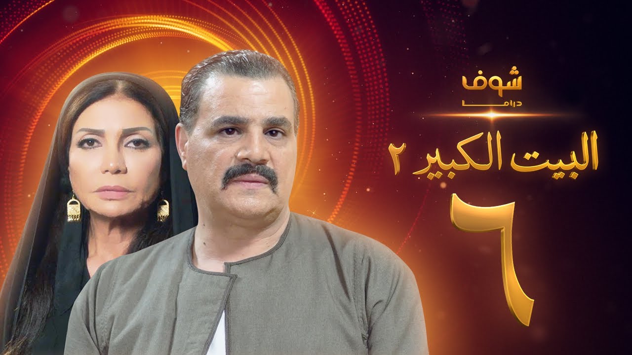 مسلسل البيت الكبير الجزء الثاني الحلقة 6 - مجدي كامل - سوسن بدر