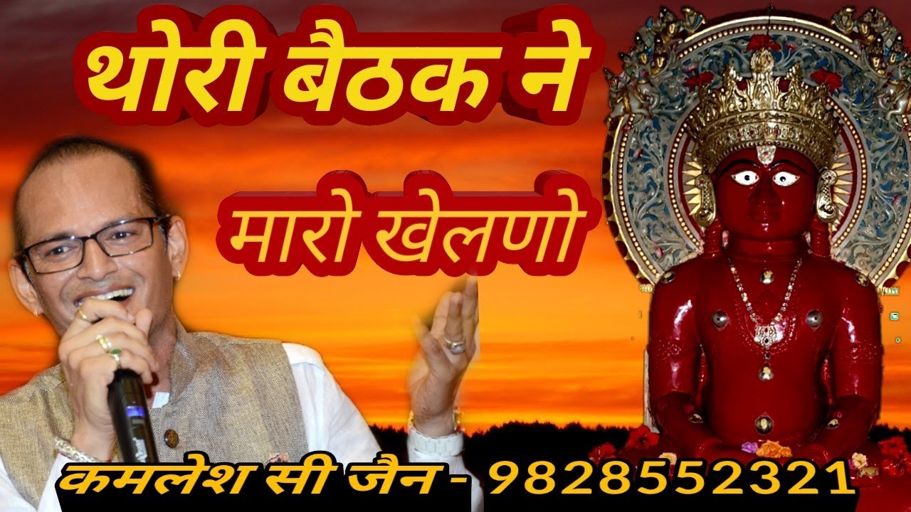 हाओ जिनजी  थोरी  बैठक ने मारो खेलनो /aao jinji thori bhethak/prachin stawan/KAMLESH JAIN