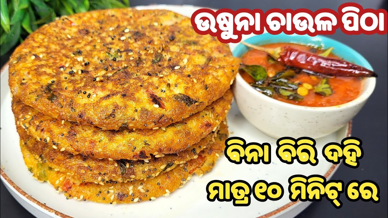 ଦେହକୁ ହିତକର ଉଷୁନା ଚାଉଳ ପିଠା❗ବିନା ବିରି ବିନା ଦହି ମାତ୍ର ୧୦ ମିନିଟରେ❗usuna chaula pitha❗pitha recipe odia