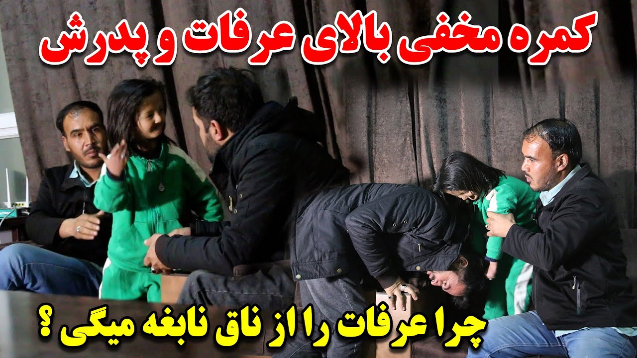 کمره مخفی بالای عرفات وپدرش چراعرفات را ازنابغه میگی