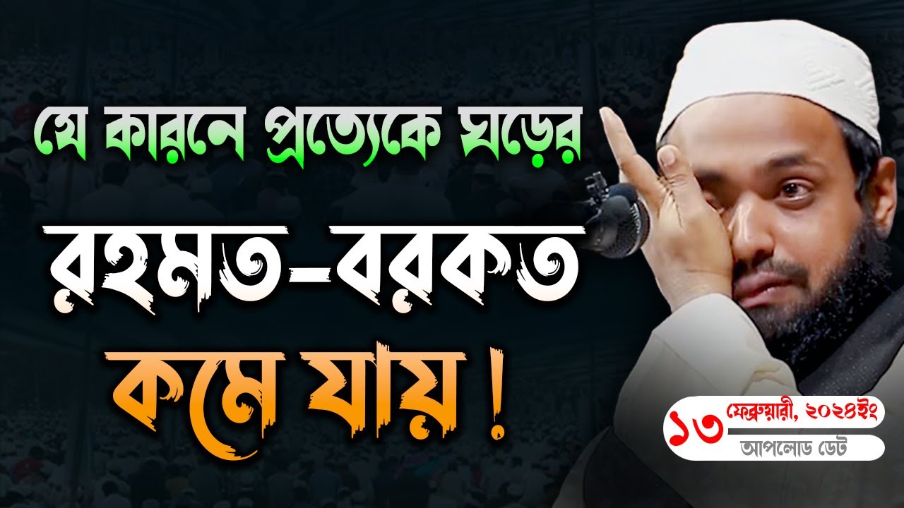 যে কারনে প্রত্যেক ঘড়ের রহমত বরকত কমে যায় মুফতি আরিফ বিন হাবিব ওয়াজ | Mufti Arif Bin Habib waz 2024
