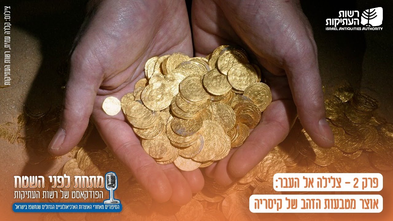 צלילה אל העבר: אוצר מטבעות הזהב של קיסריה - פרק 2 בוודקאסט 