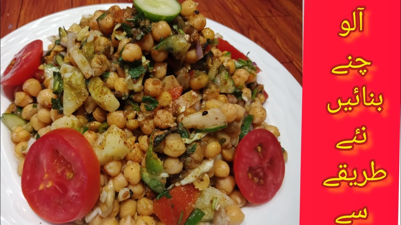 channa chat recipe|aloo channy|ramdhan special chat|protein slad|#ijazansarifoodsecrets |#pakistani