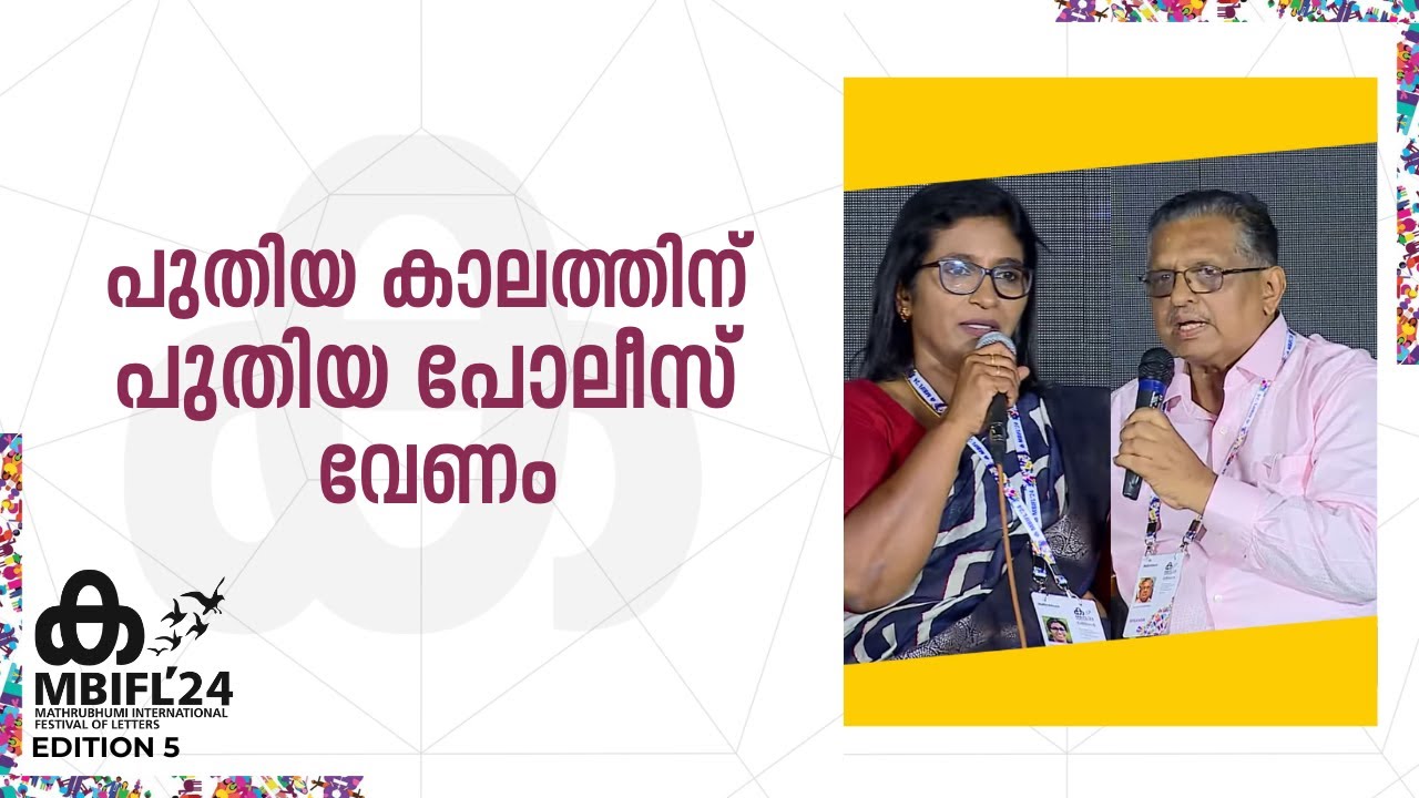 'പൊതുസ്ഥലത്തെ എല്ലാ പോലീസ് പ്രവൃത്തികളുടെയും ദൃശ്യം ജനത്തിന് പകർത്താം';Jacob Punnoose |Asha Unnithan