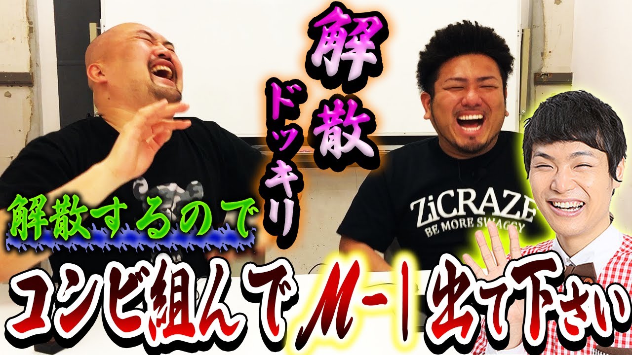 【ドッキリ】もう中さん鬼越トマホーク解散するんでコンビ組んでくれませんか？【鬼越トマホーク】