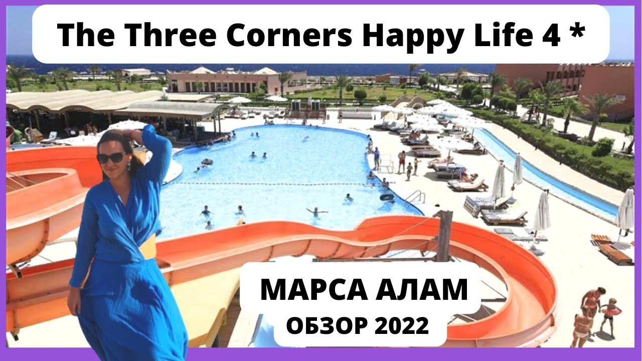 Отель The Three Corners Happy Life Beach Resort  4*. Марса Алам 2022